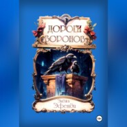 бесплатно читать книгу Дороги воронов автора Энджи Эфенди