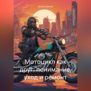 бесплатно читать книгу Мотоцикл как друг: понимание, уход и ремонт автора Дьякон Святой