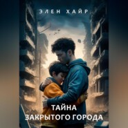 бесплатно читать книгу Тайна Закрытого города автора Элен Хайр