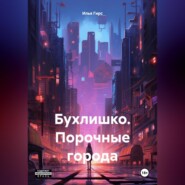 бесплатно читать книгу Бухлишко. Порочные города автора Илья Гирс