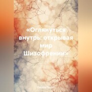 бесплатно читать книгу «Оглянуться внутрь: открывая мир Шизофрении» автора Радомир Луцкий