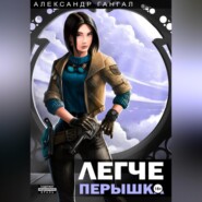 бесплатно читать книгу Легче перышка автора Александр Гангал