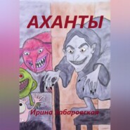 бесплатно читать книгу Аханты автора Ирина Забаровская