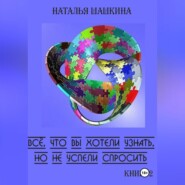 бесплатно читать книгу Всё, что вы хотели узнать, но забыли спросить. Книга 2. автора Наталья Шашкина