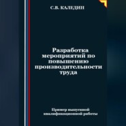 бесплатно читать книгу Разработка мероприятий по повышению производительности труда автора Сергей Каледин