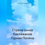 бесплатно читать книгу Страна синих баклажанов Горная Поляна автора Александр Лекомцев