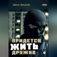 бесплатно читать книгу Придётся жить дружно автора Иван Яньков