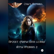 бесплатно читать книгу Проект «Миры пяти солнц» Игры Древних-2 автора Ольга Фомина