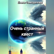 бесплатно читать книгу Очень странный квест автора Елена Самоделова