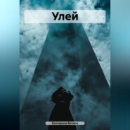 бесплатно читать книгу Улей автора Екатерина Витион