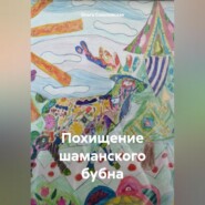 бесплатно читать книгу Похищение шаманского бубна автора Ольга Соколовская