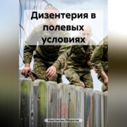 бесплатно читать книгу Дизентерия в полевых условиях автора Константин Оборотов