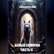 бесплатно читать книгу Белый Симуран. Часть II. Сумерки ада автора Александра Волк