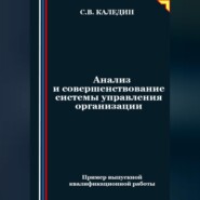 бесплатно читать книгу Анализ и совершенствование системы управления организации автора Сергей Каледин