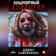 бесплатно читать книгу Кошмарный Хэллоуин автора Денис Самойленко