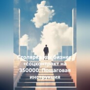 бесплатно читать книгу Столярка как бизнес. +соцконтракт на 350000. Пошаговая инструкция автора Дьякон Святой