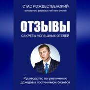 бесплатно читать книгу Отзывы. Секреты успешных отелей автора Стас Рождественский