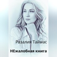 бесплатно читать книгу НЕжалобная книга автора Разалия Таймас