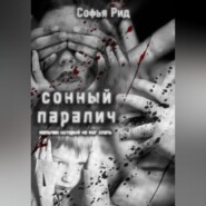 бесплатно читать книгу Сонный паралич автора Софья Рид