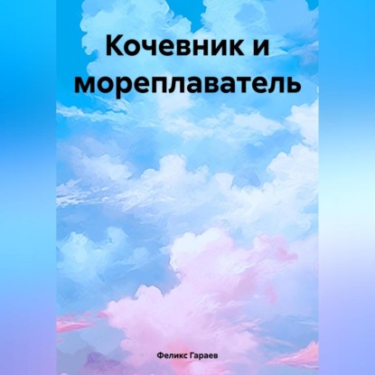 Кочевник и мореплаватель