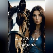 бесплатно читать книгу Алтайская Дзевана автора Наталья Пугачёва