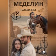 бесплатно читать книгу Меделин автора Наташа Дол