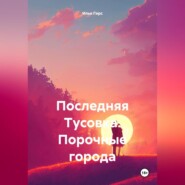 бесплатно читать книгу Последняя Тусовка. Порочные города автора Илья Гирс