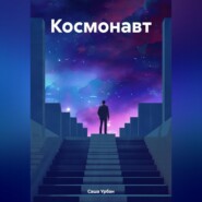 бесплатно читать книгу Космонавт автора Саша Урбан