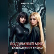 бесплатно читать книгу Подземный мир: возвращение домой автора Анжела Вер