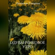 бесплатно читать книгу Одуванчиков утро автора Людмила Токарева