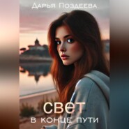 бесплатно читать книгу Свет в конце пути автора Дарья Поздеева