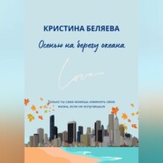 бесплатно читать книгу Осенью на берегу океана автора Кристина Беляева