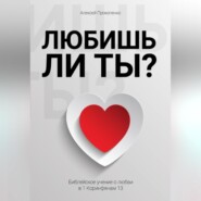 бесплатно читать книгу Любишь ли ты? автора Алексей Прокопенко