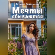 бесплатно читать книгу Мечты сбываются автора Татьяна Гаврилина