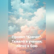 бесплатно читать книгу Проект «Ковчег». Тяжело в учении, легко в бою автора  Дмитрий Лифановский