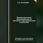 бесплатно читать книгу Маркетинговые мероприятия по интернет-продвижению компании автора Сергей Каледин