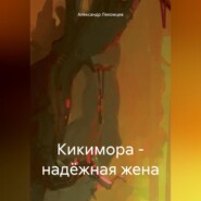 бесплатно читать книгу Кикимора – надёжная жена автора Александр Лекомцев