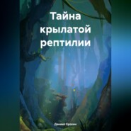 бесплатно читать книгу Тайна крылатой рептилии автора Даниил Ерохин