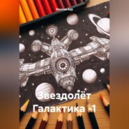 бесплатно читать книгу Звездолёт Галактика -1 автора Максим Бур