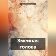 бесплатно читать книгу Змеиная голова автора Света Мухаметшина