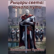 бесплатно читать книгу Рыцари света: начало пути автора Константин Теренин