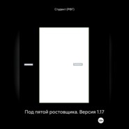 бесплатно читать книгу Под пятой ростовщика. Версия 1.17 автора  Студент (РФГ)