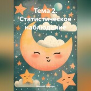 бесплатно читать книгу Тема 2. Статистическое наблюдение автора Николай Морозов