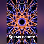 бесплатно читать книгу Бремя власти автора Таня Ярия