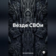 бесплатно читать книгу Везде СВОи автора Евгений Новиков