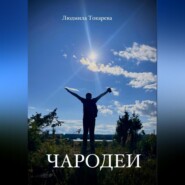 бесплатно читать книгу Чародеи автора Людмила Токарева