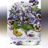 бесплатно читать книгу Чайный сервиз автора Людмила Токарева