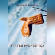 бесплатно читать книгу Третья рукавичка автора Людмила Токарева