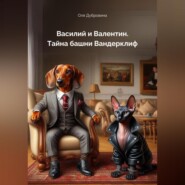 бесплатно читать книгу Василий и Валентин. Тайна башни Вандерклиф автора Оля Дубровина