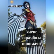 бесплатно читать книгу Амене карамбола инномачи автора Яна Гецеу